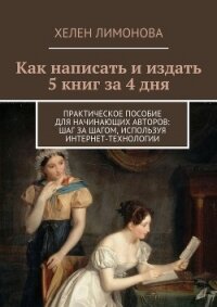 Как написать и издать 5 книг за 4 дня - Лимонова Хелен